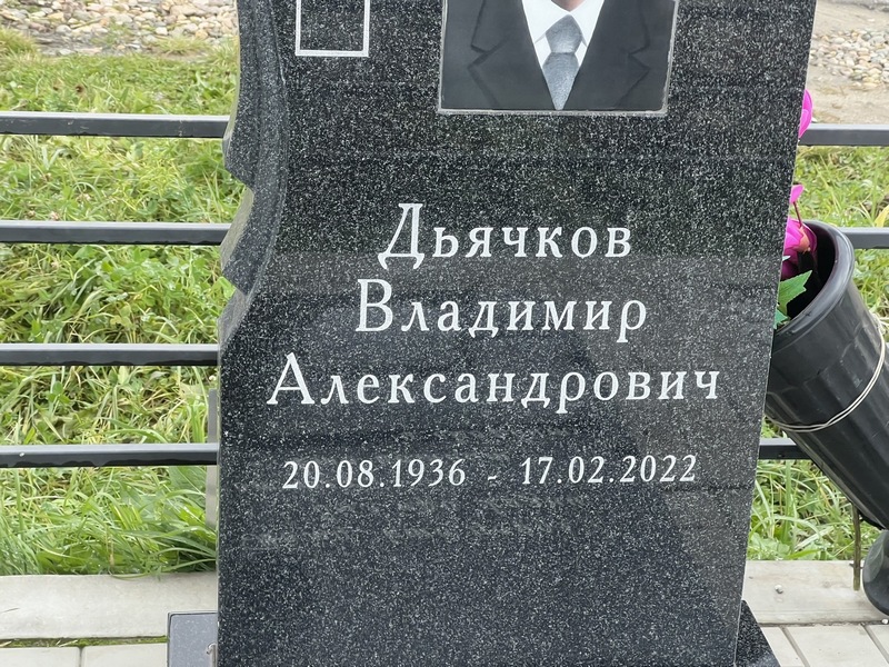Дьячков