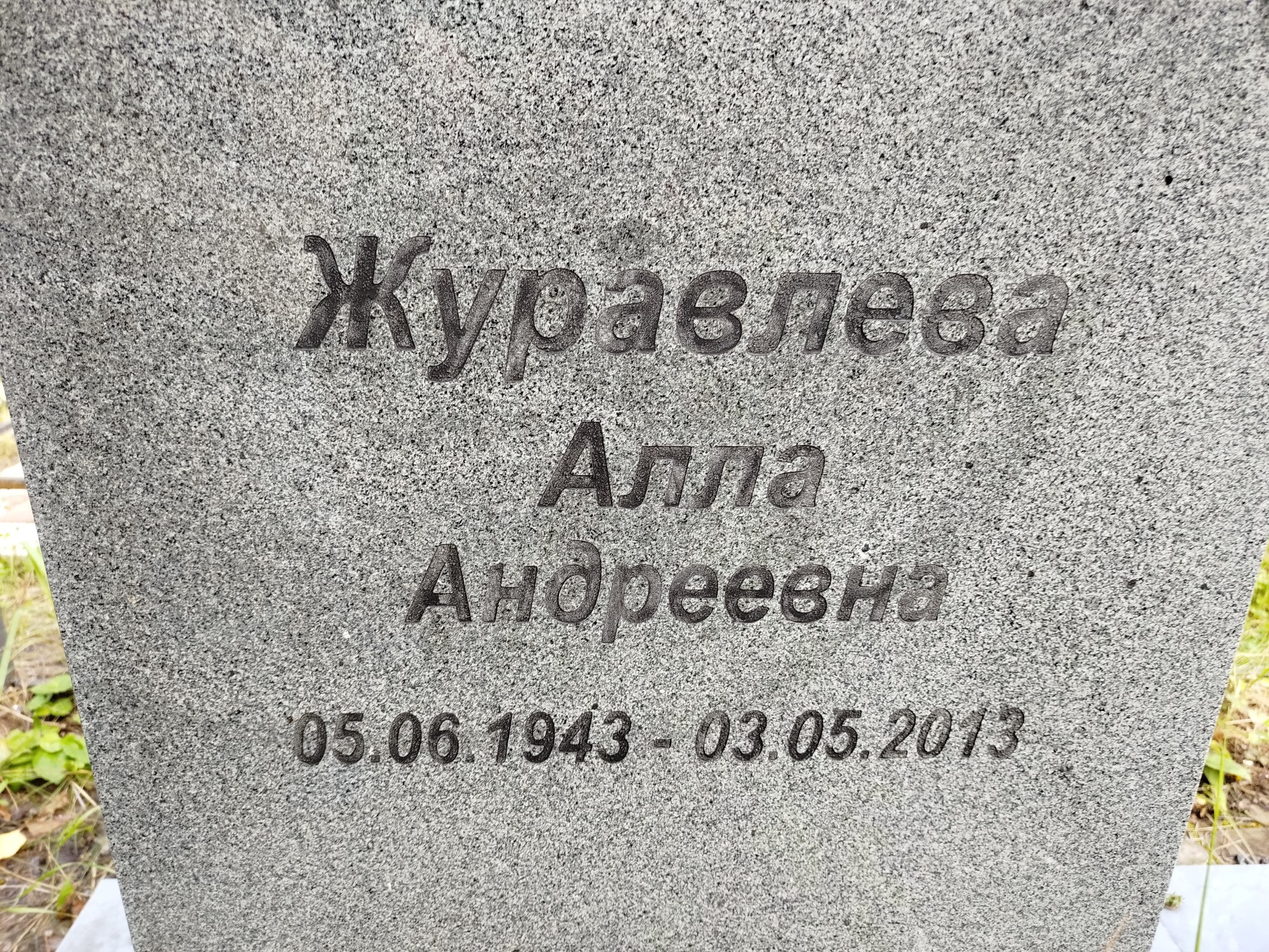 Журавлева Анна Андреевна