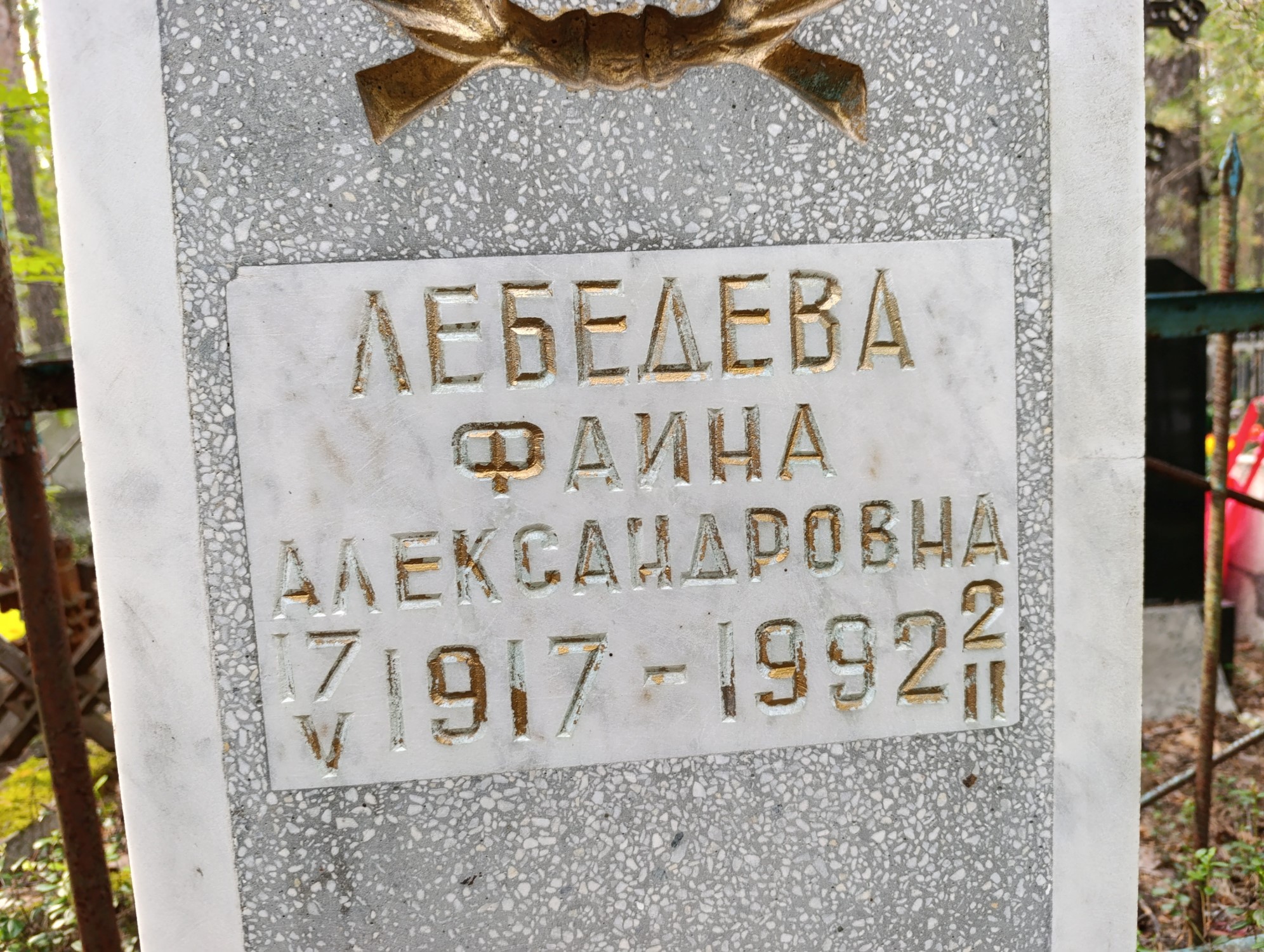Лебедева Фаина Александровна