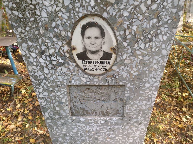 Сорокина
