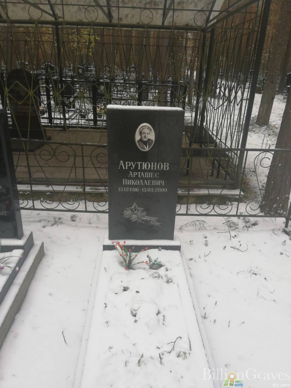 Арутюнов Арташес Николаевич