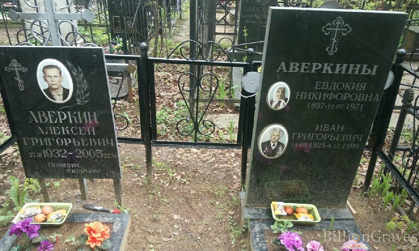 Аверкина Евдокия Никифоровна