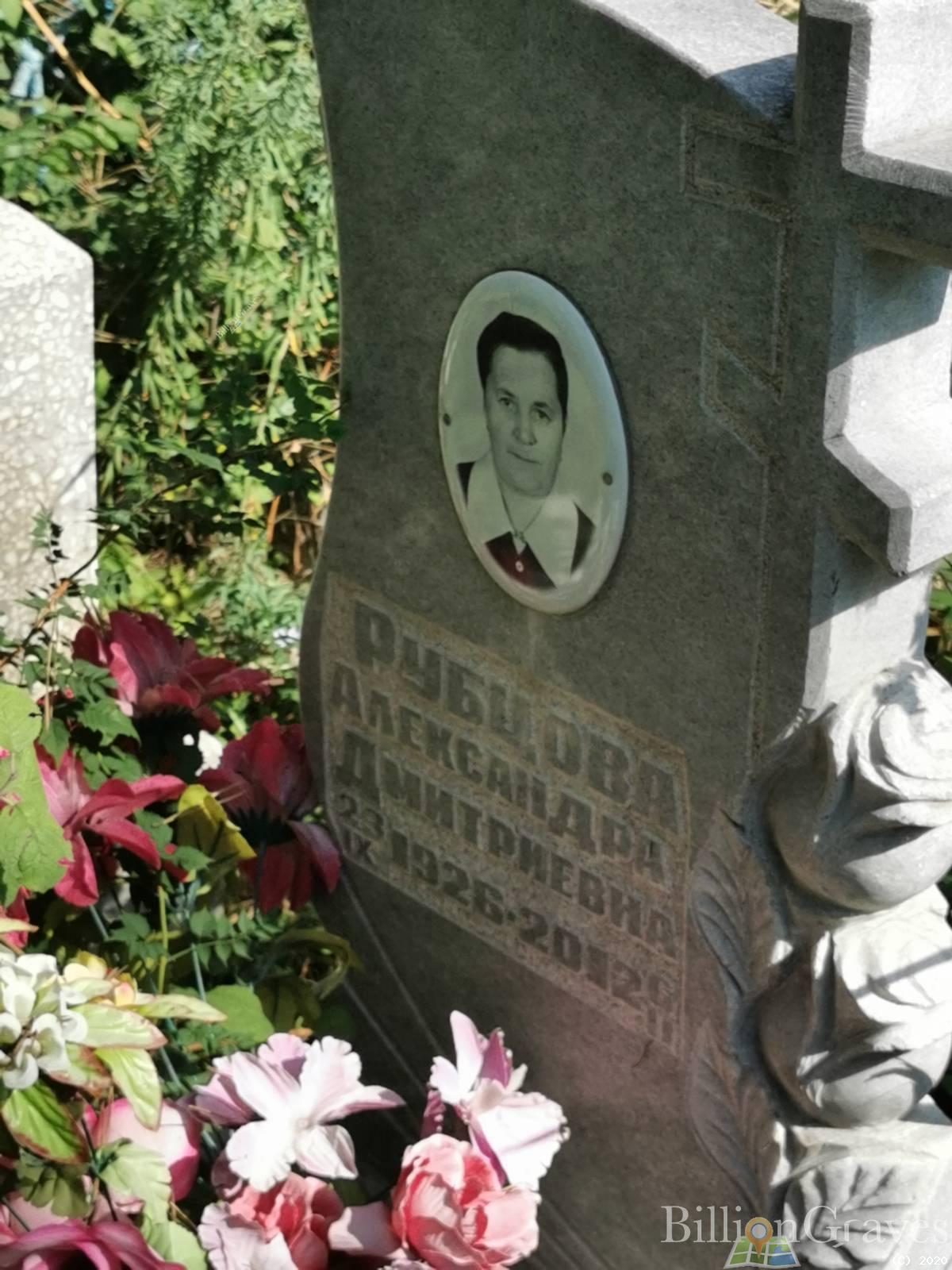 Рубцова Александра Дмитриевна