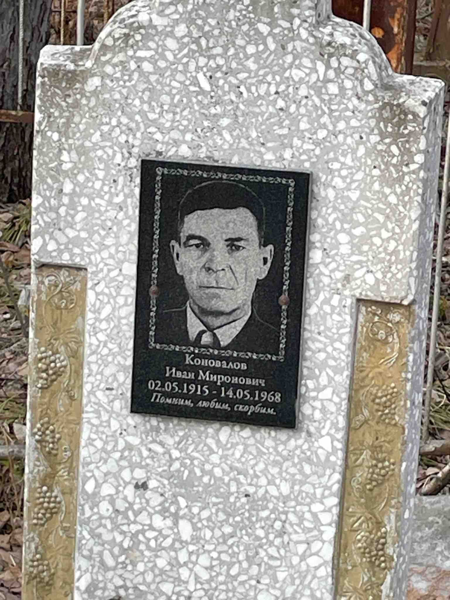 Коновалов Иван Миронович