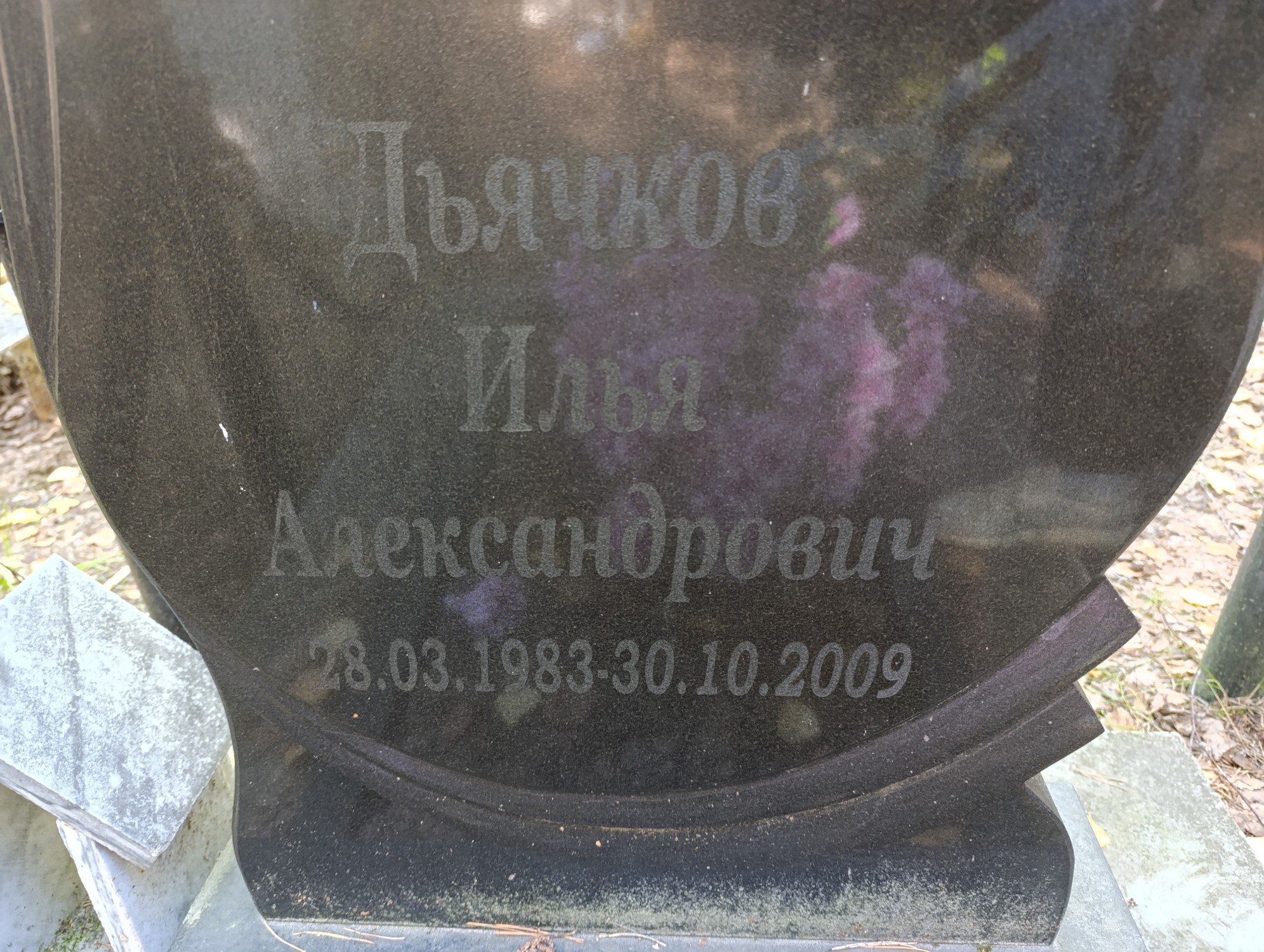 Дьячков Илья Александрович