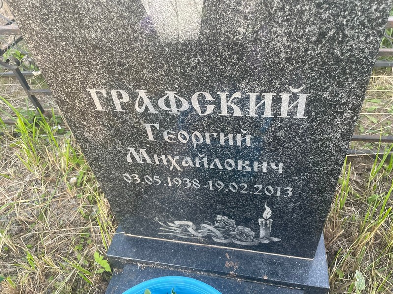 Графский