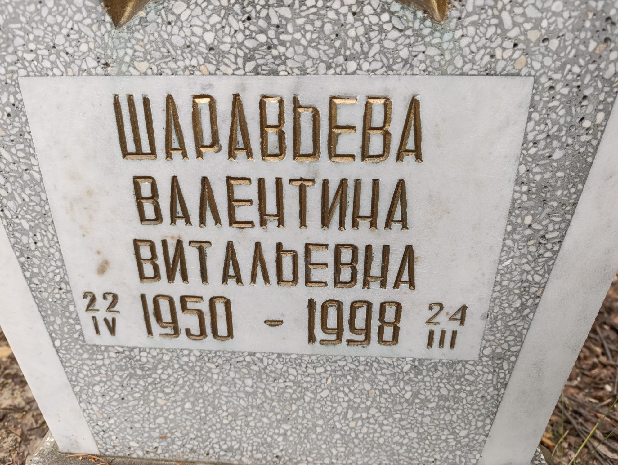 Шаравьева Валентина Витальевна