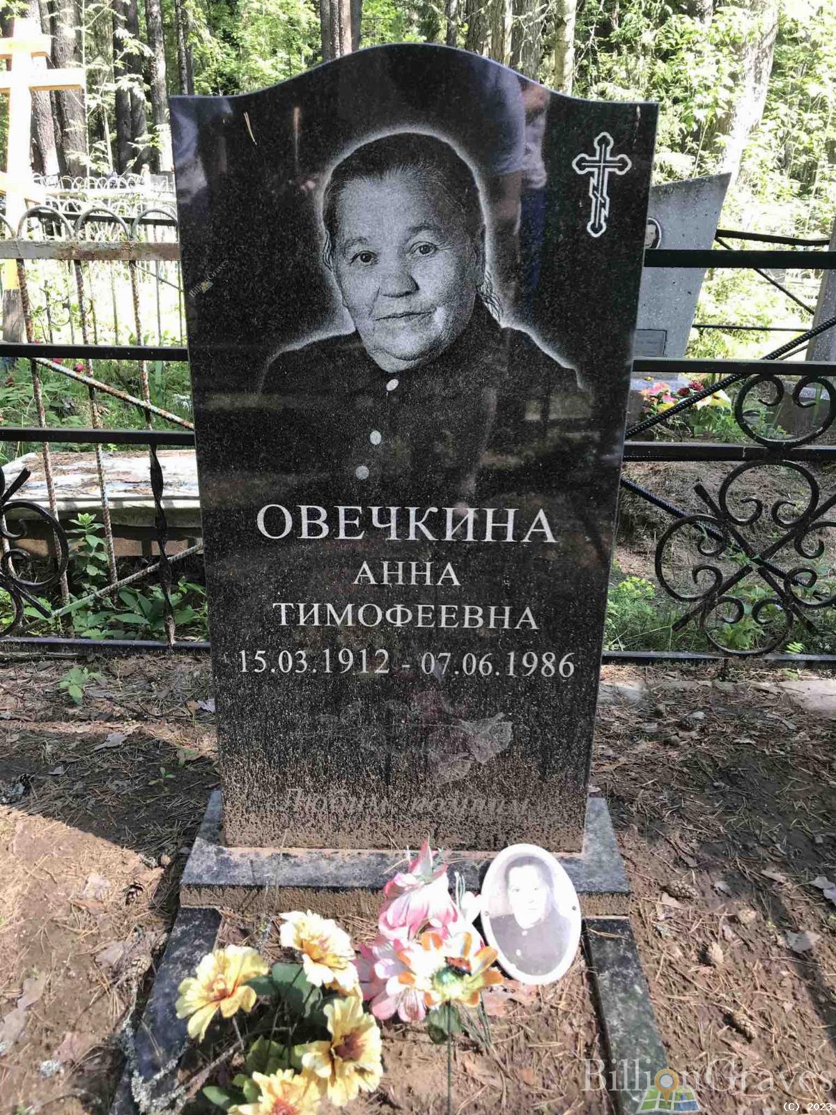 Овечкина Анна Тимофеевна
