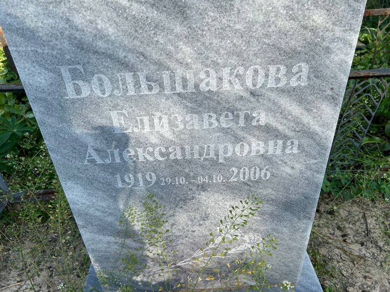 Большакова