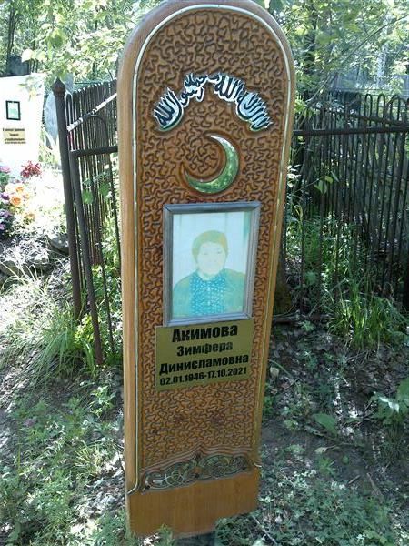 Акимова Зимфера Динисламовна