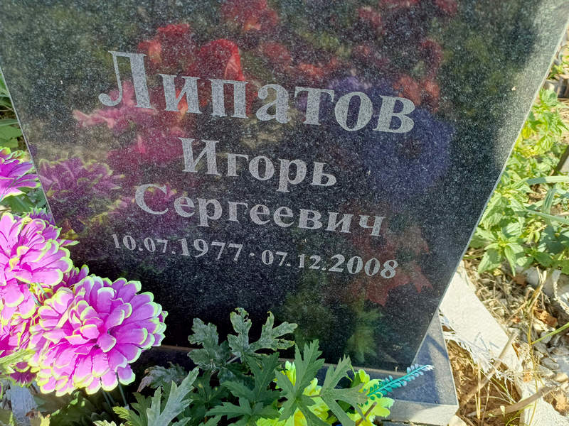 Липатов