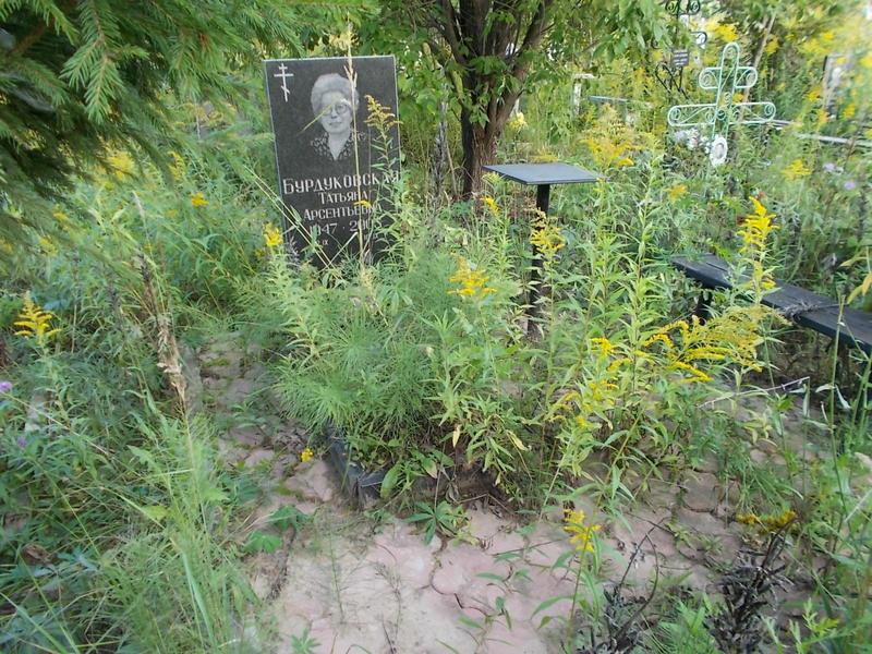 Бурдуковская Татьяна Арсентьевна