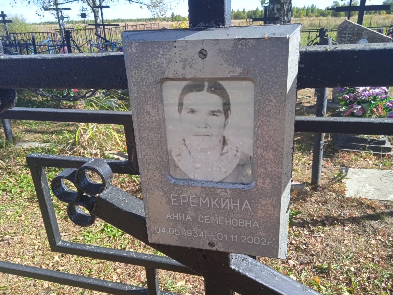 Еремкина Анна Семеновна