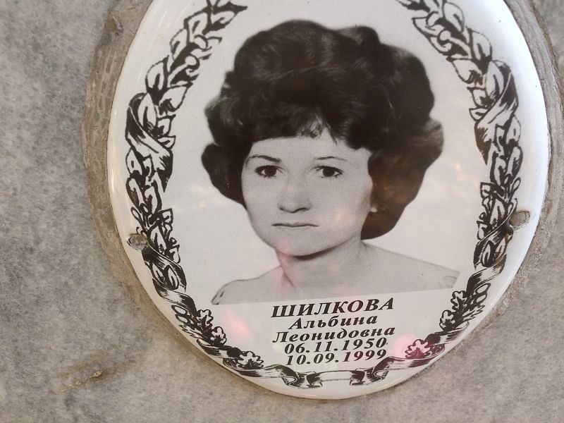 Альбина Шилкова Леонидовна