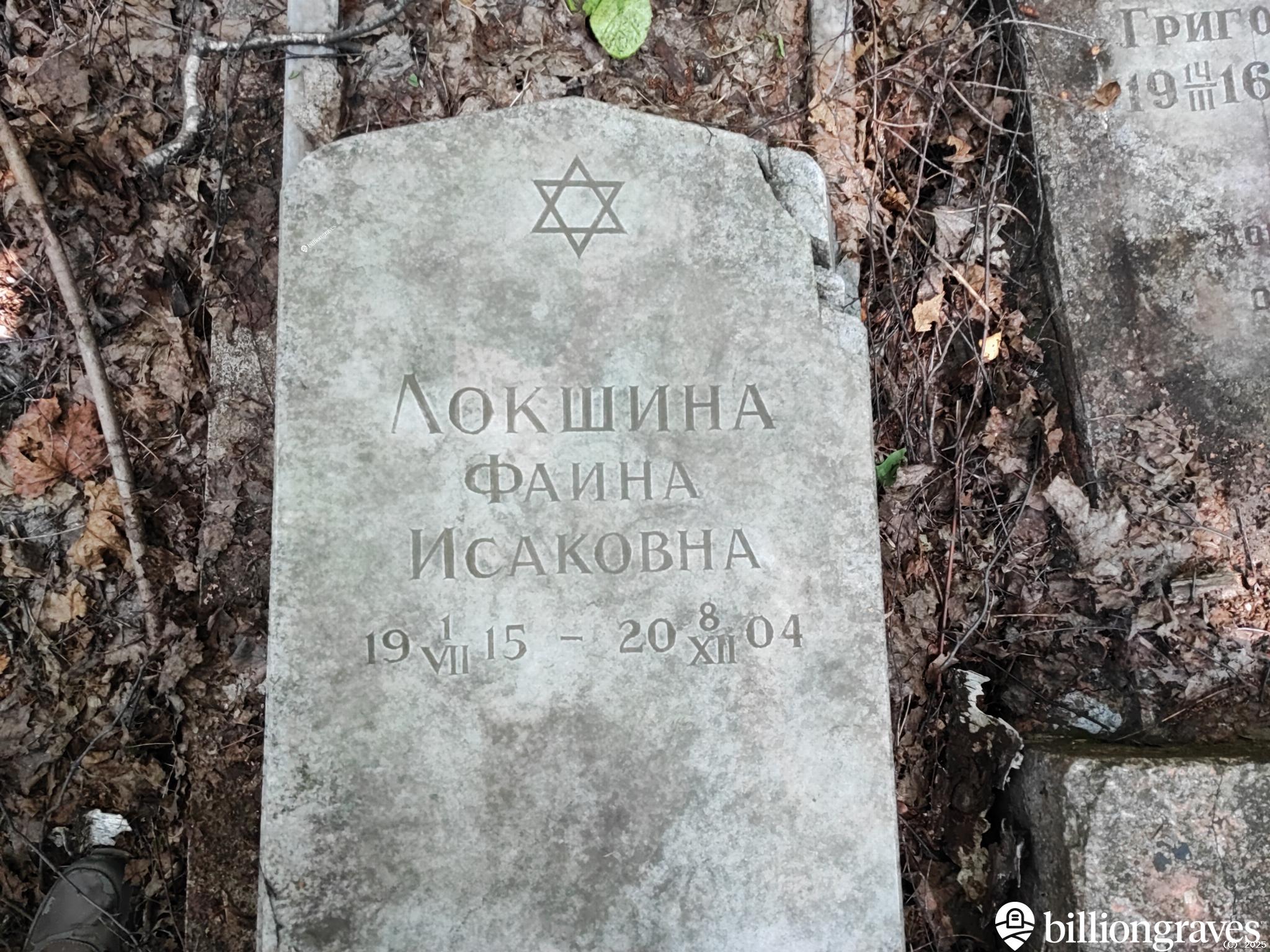 Локшина Фаина Исаковна