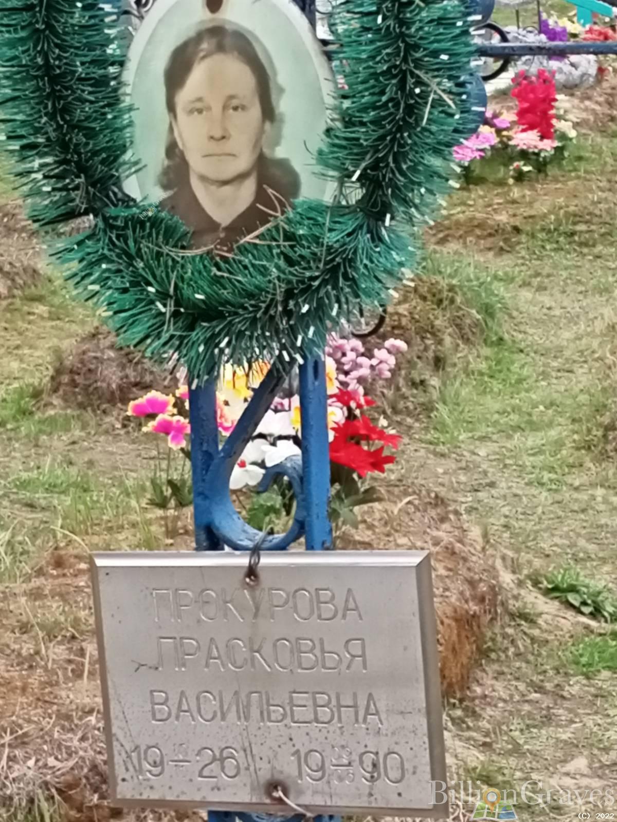 Прокурова Прасковья Васильевна