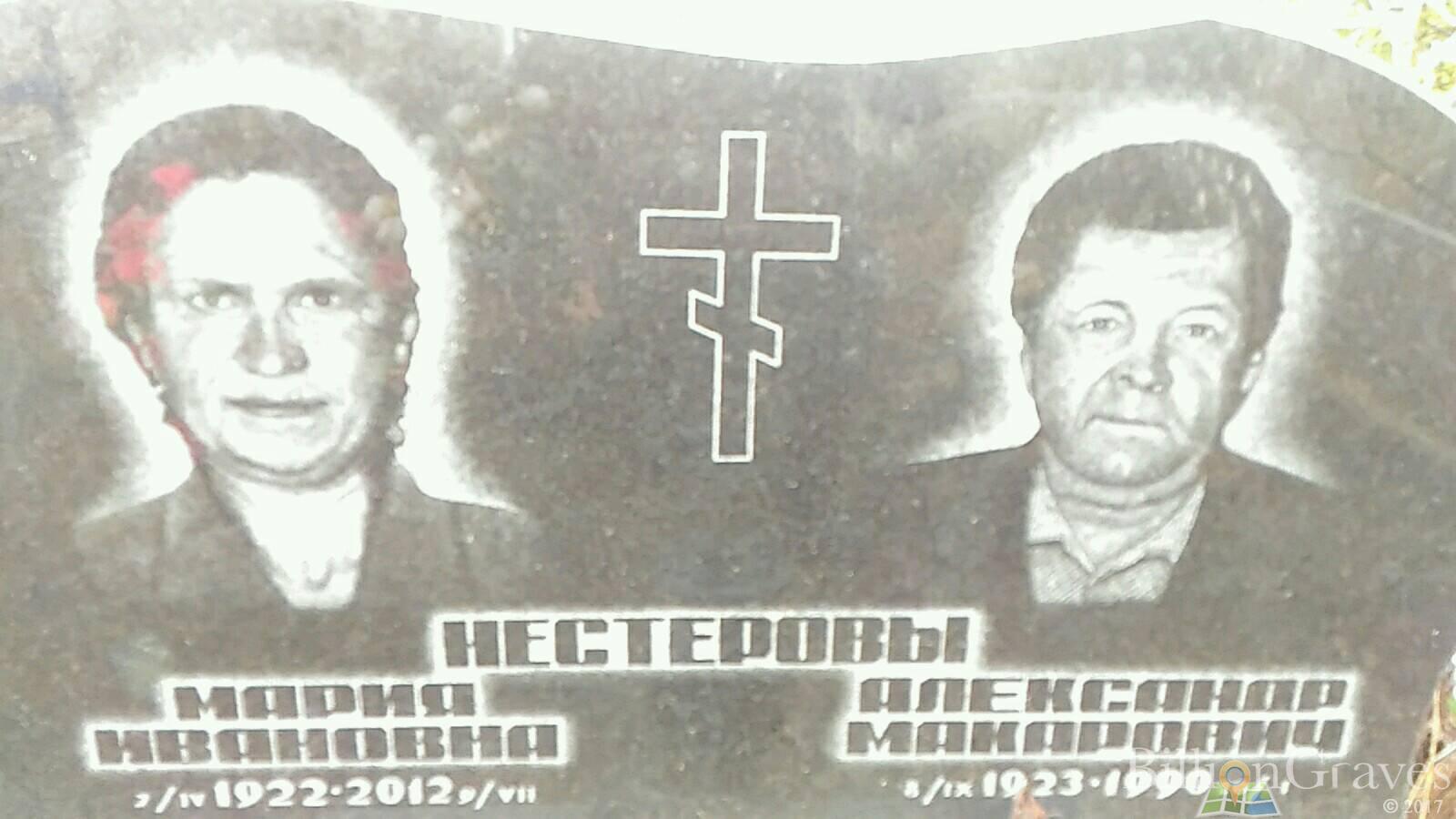 Нестеров Александр Макарович