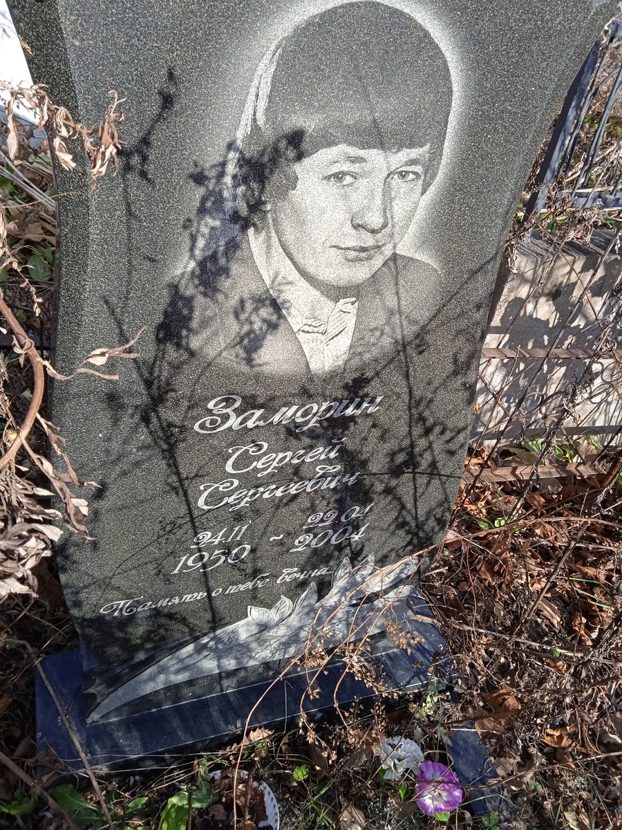 Заморин Сергей Сергеевич
