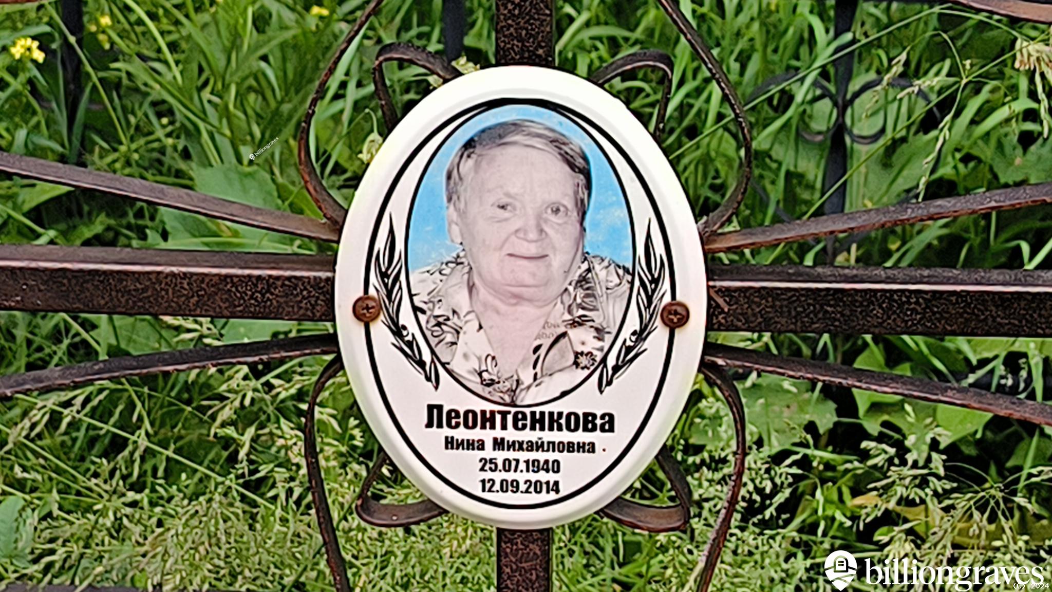 Леонтенкова Нина Михайловна