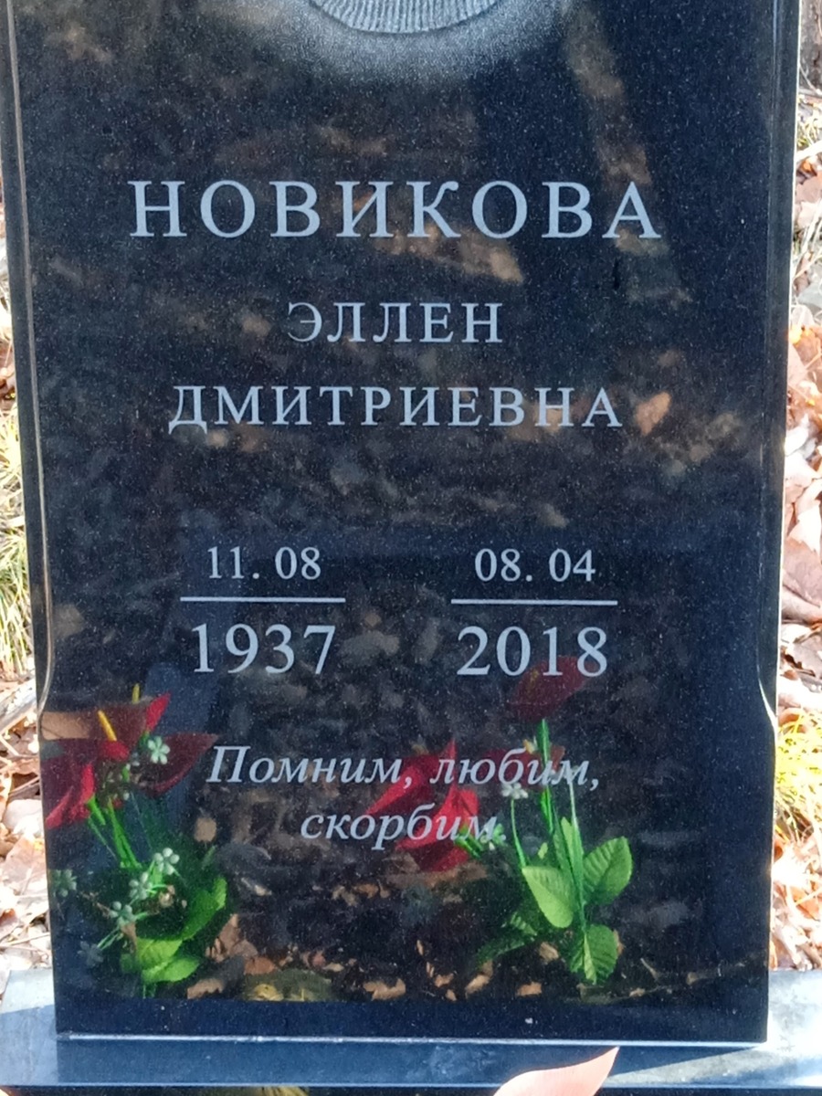 Новикова Эллен Дмитриевна