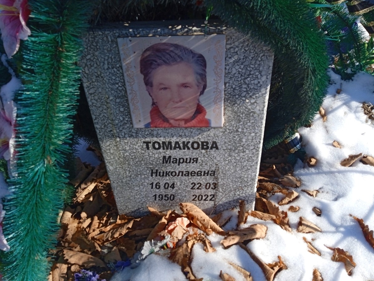 Томакова Мария Николаевна