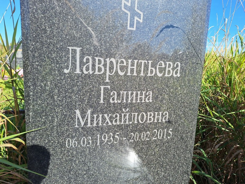 Лаврентьева
