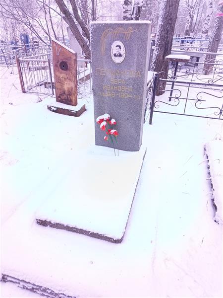 Першакова Вера Ивановна
