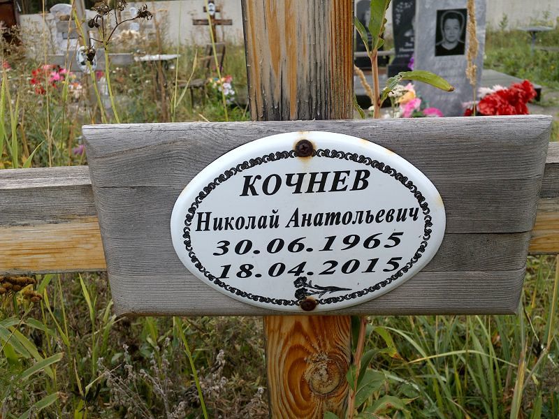 Кочнев