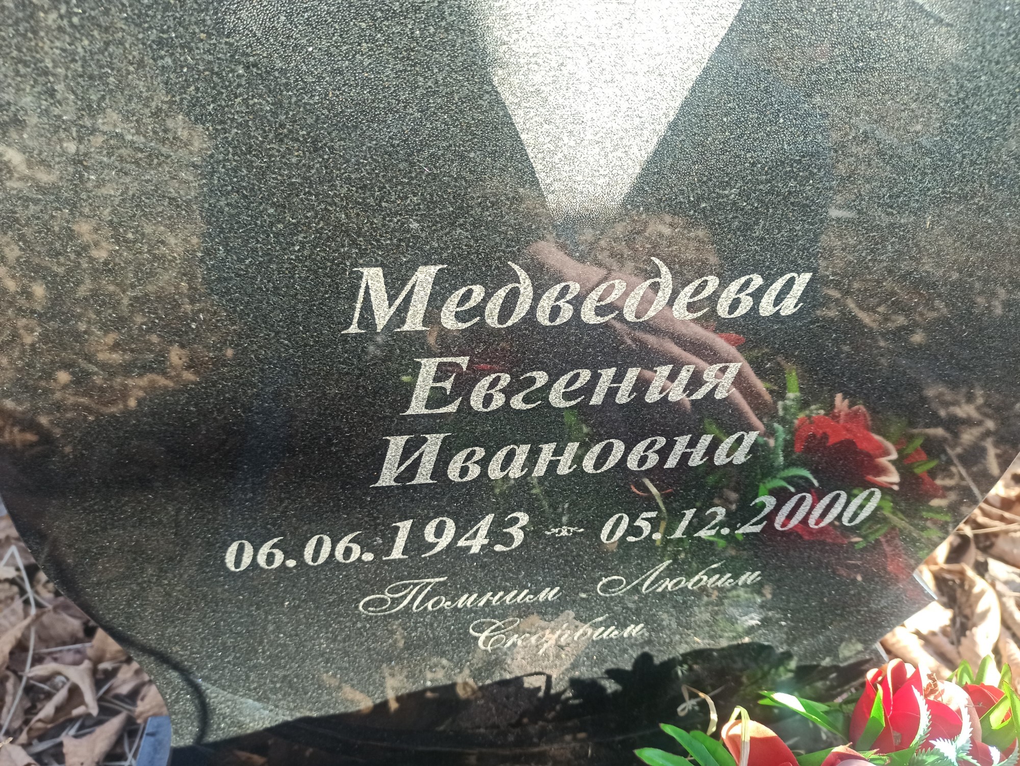 Медведева Евгения Ивановна