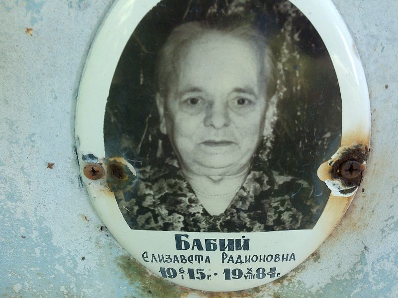 Бабий