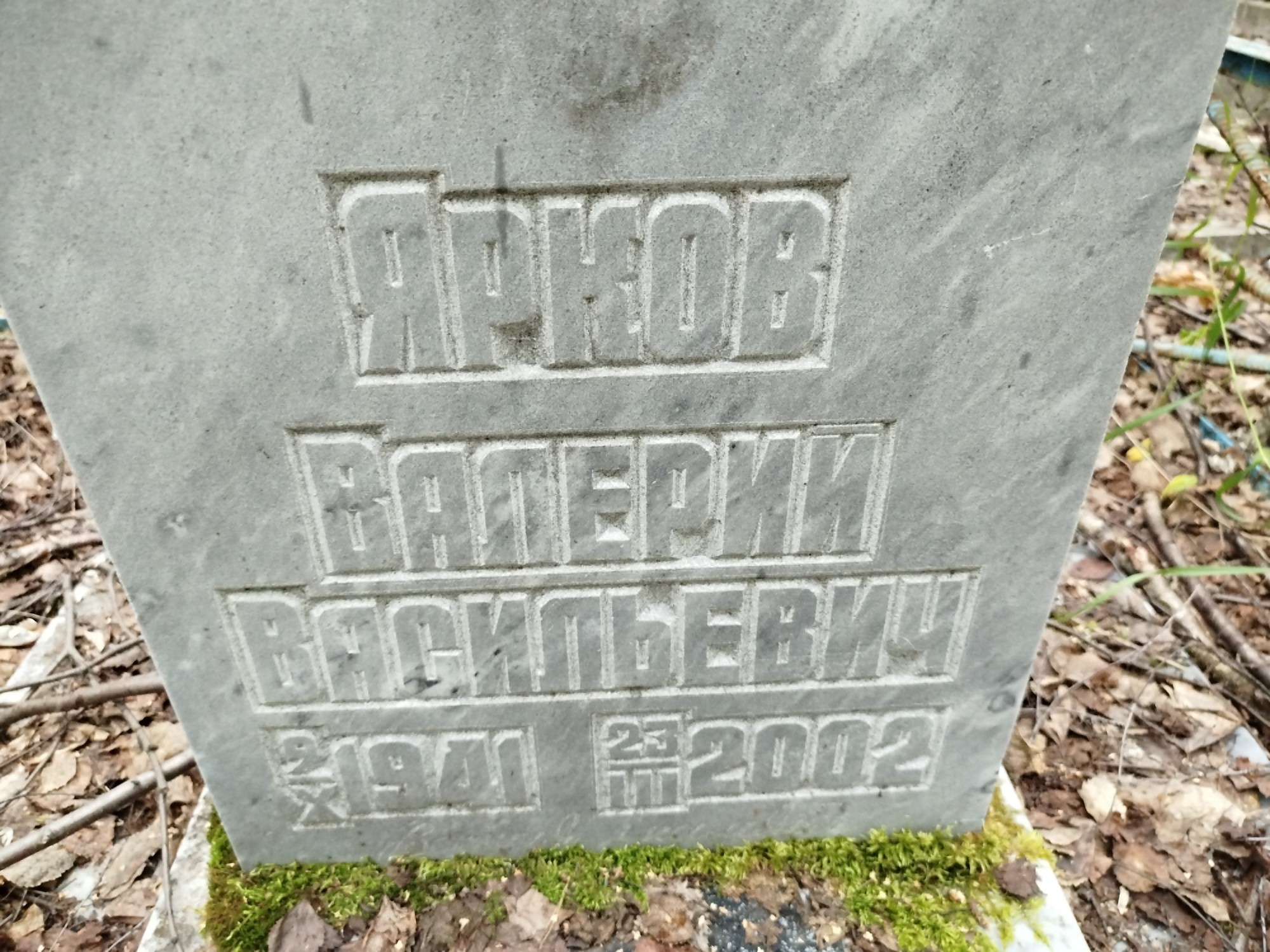 Ярков Валерий Васильевич
