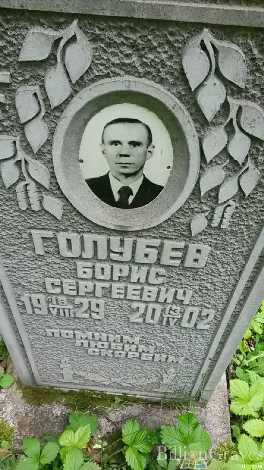 Голубев Борис Сергеевич