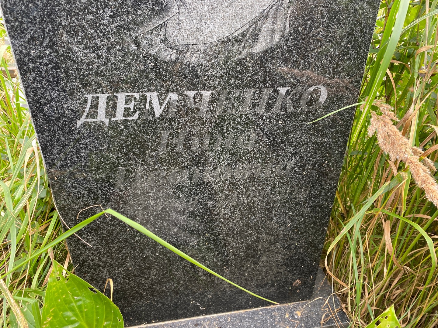 Демченко