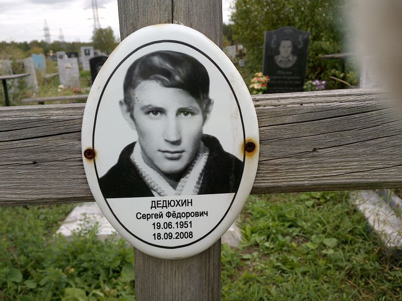 Дедюхин