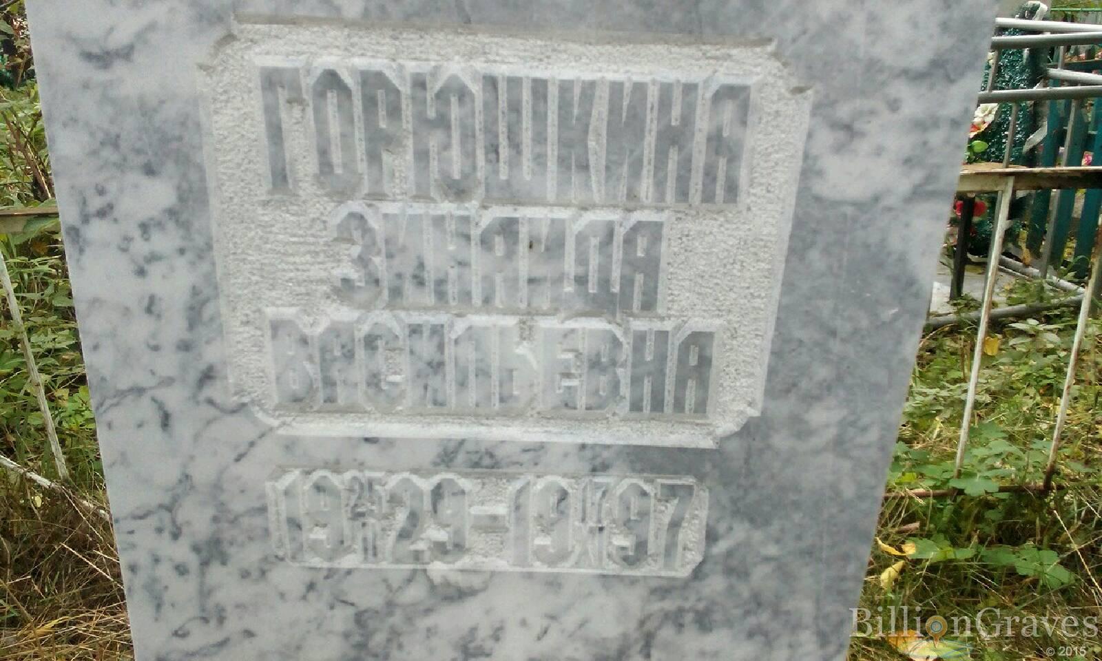 Горюшкина Зинаида Васильевна