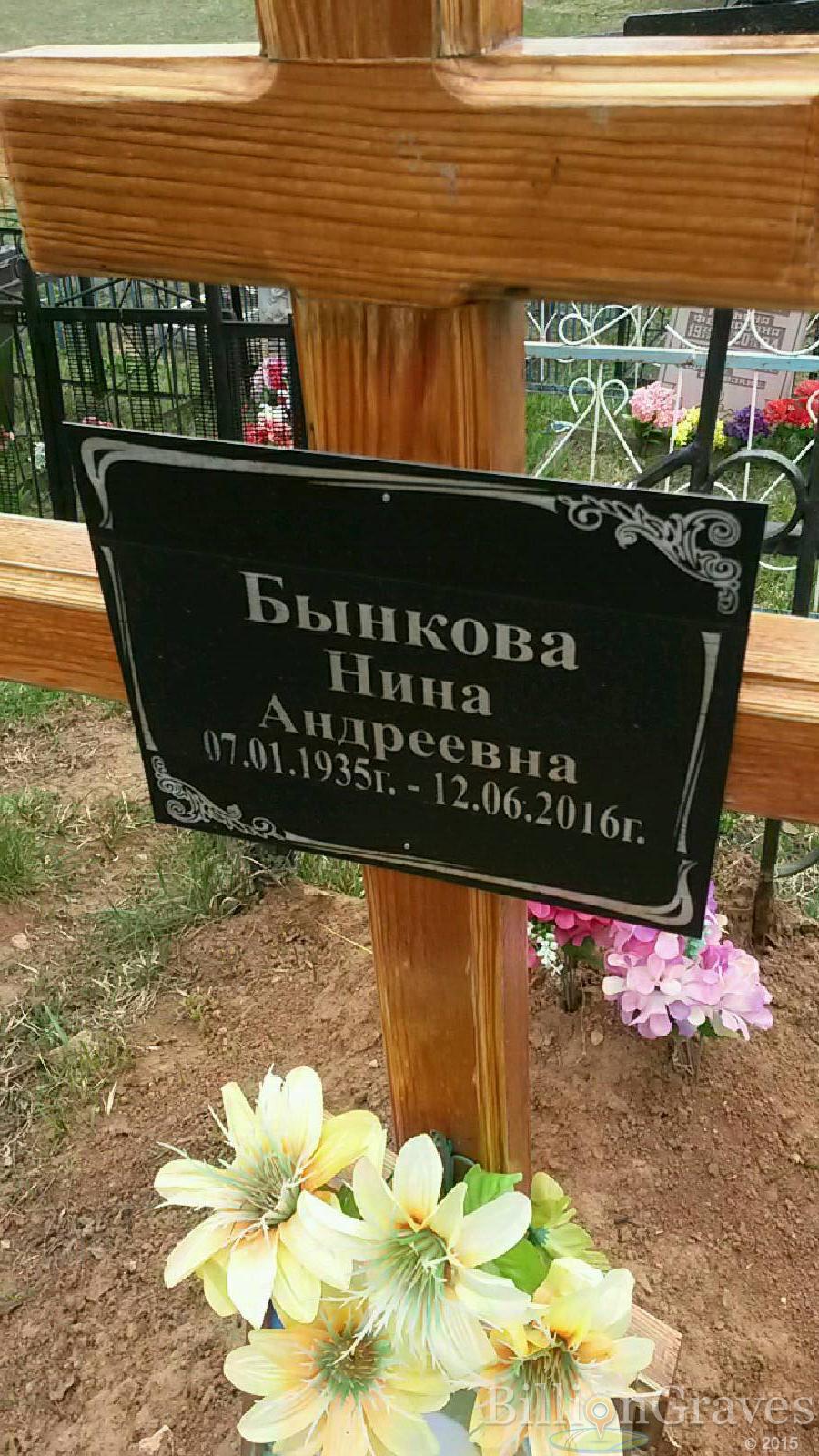 Бынкова Нина Андреевна