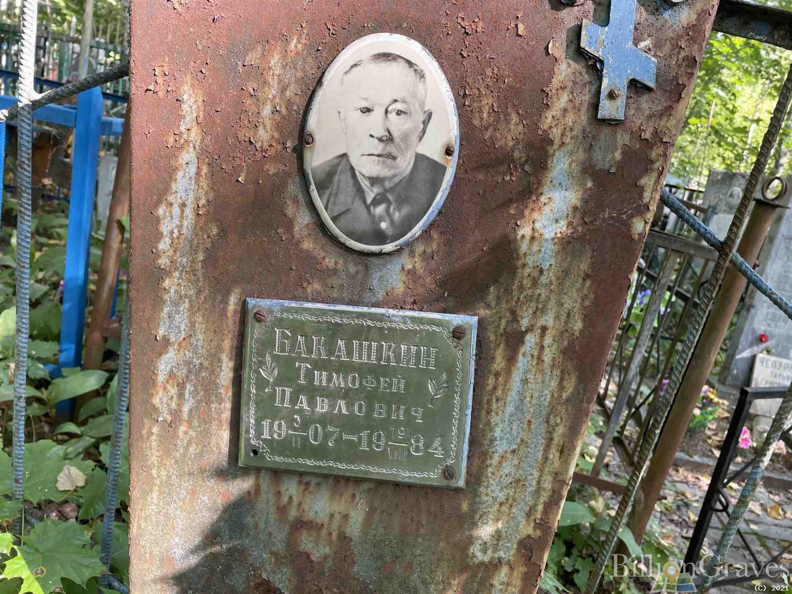 Бакашкин Тимофей Павлович