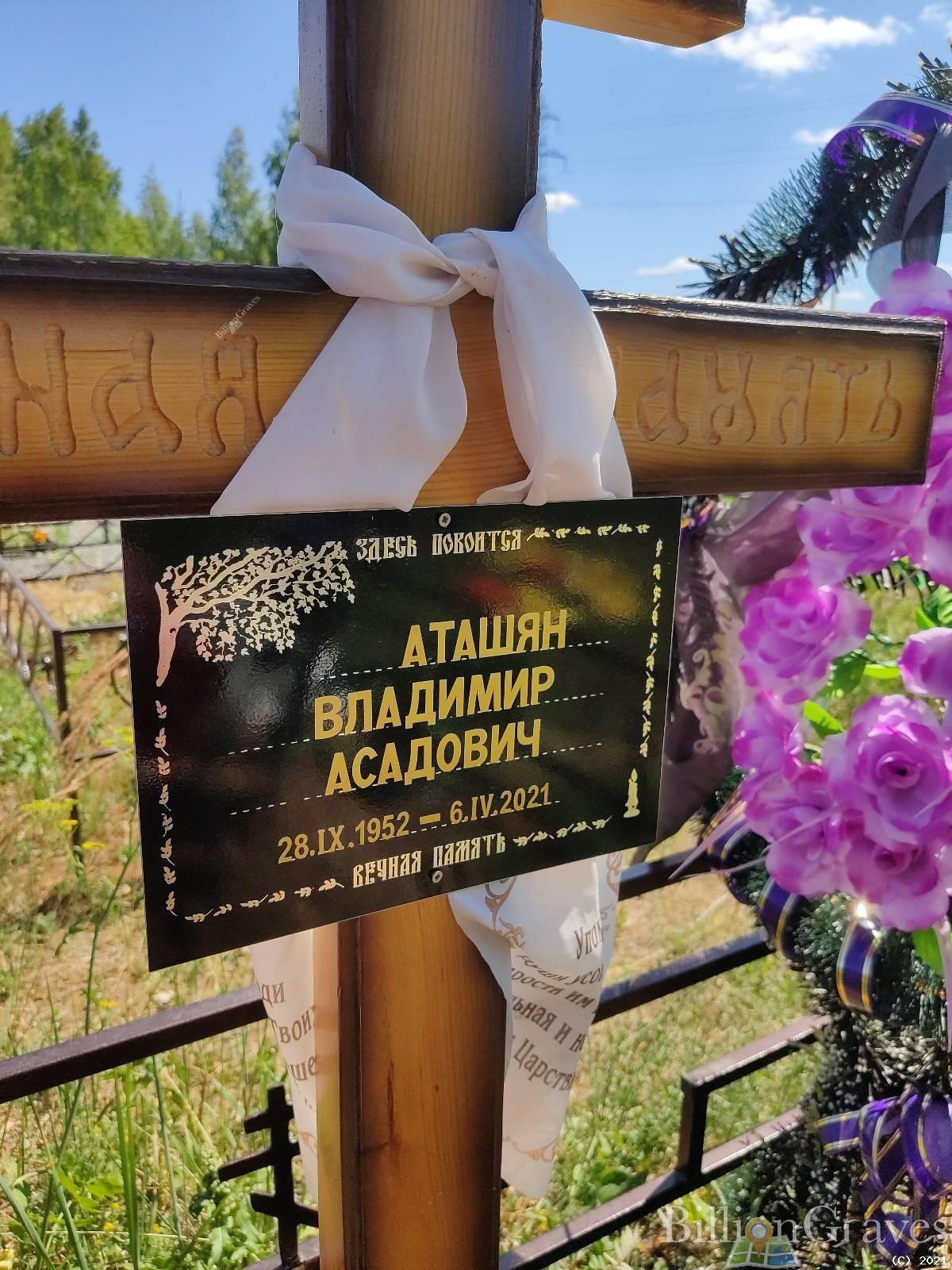 Аташян Владимир Асадович