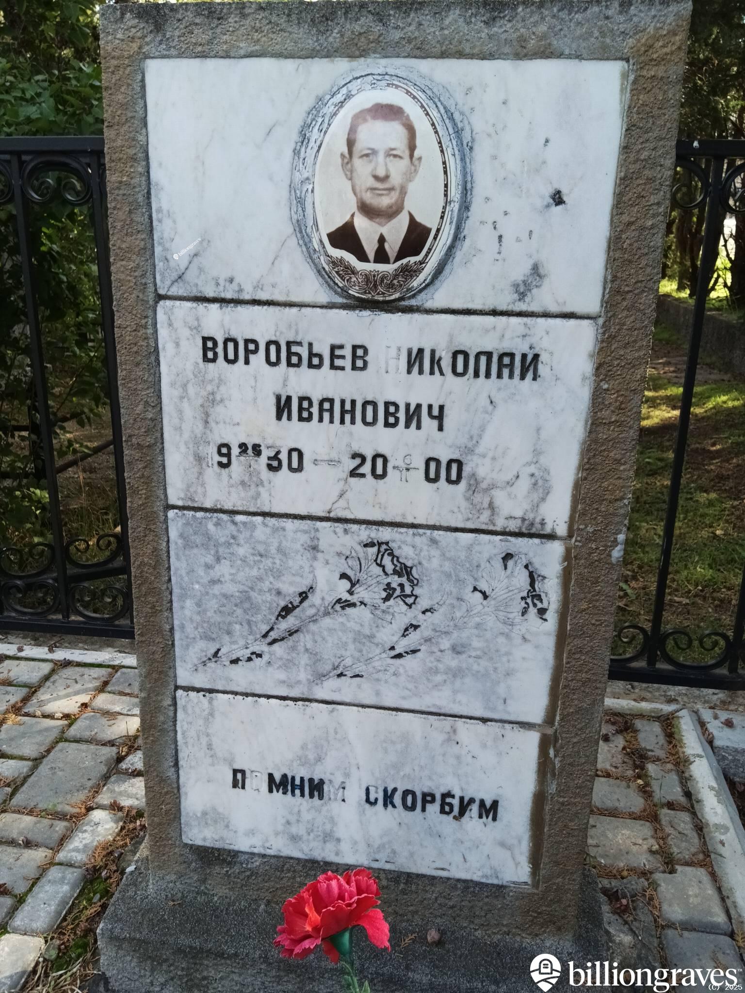 Воробьев Николай Иванович