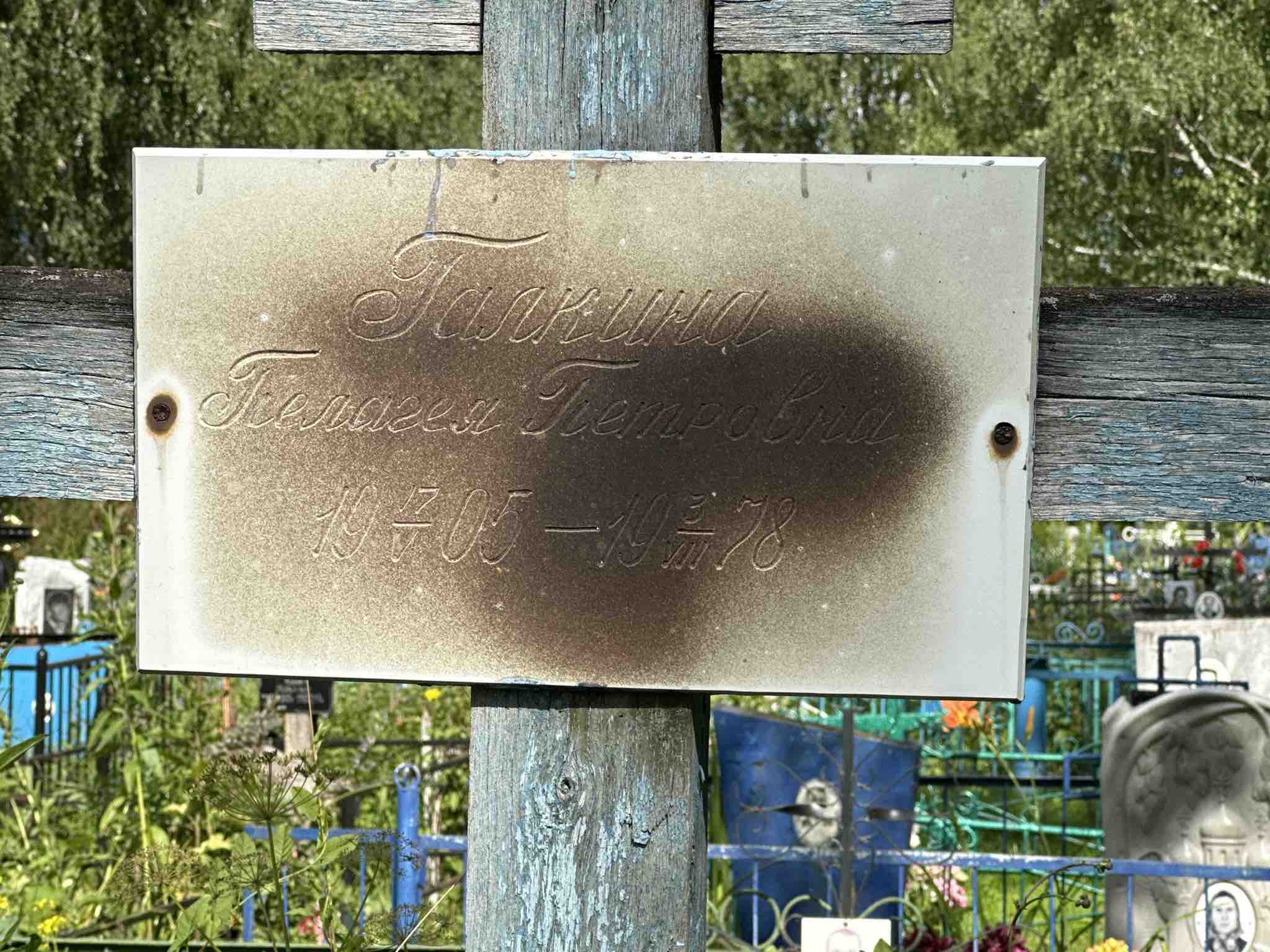 Галкина Пелагея Петровна