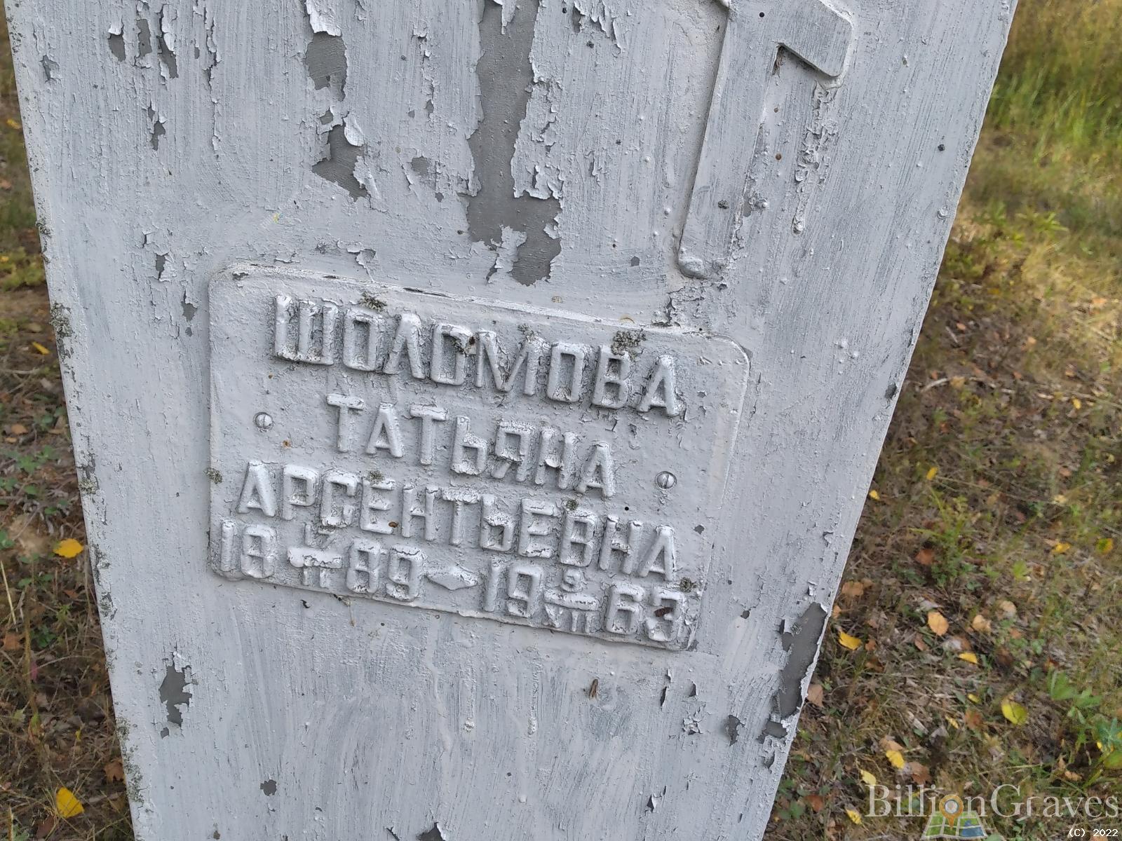 Шоломова Татьяна Арсентьевна