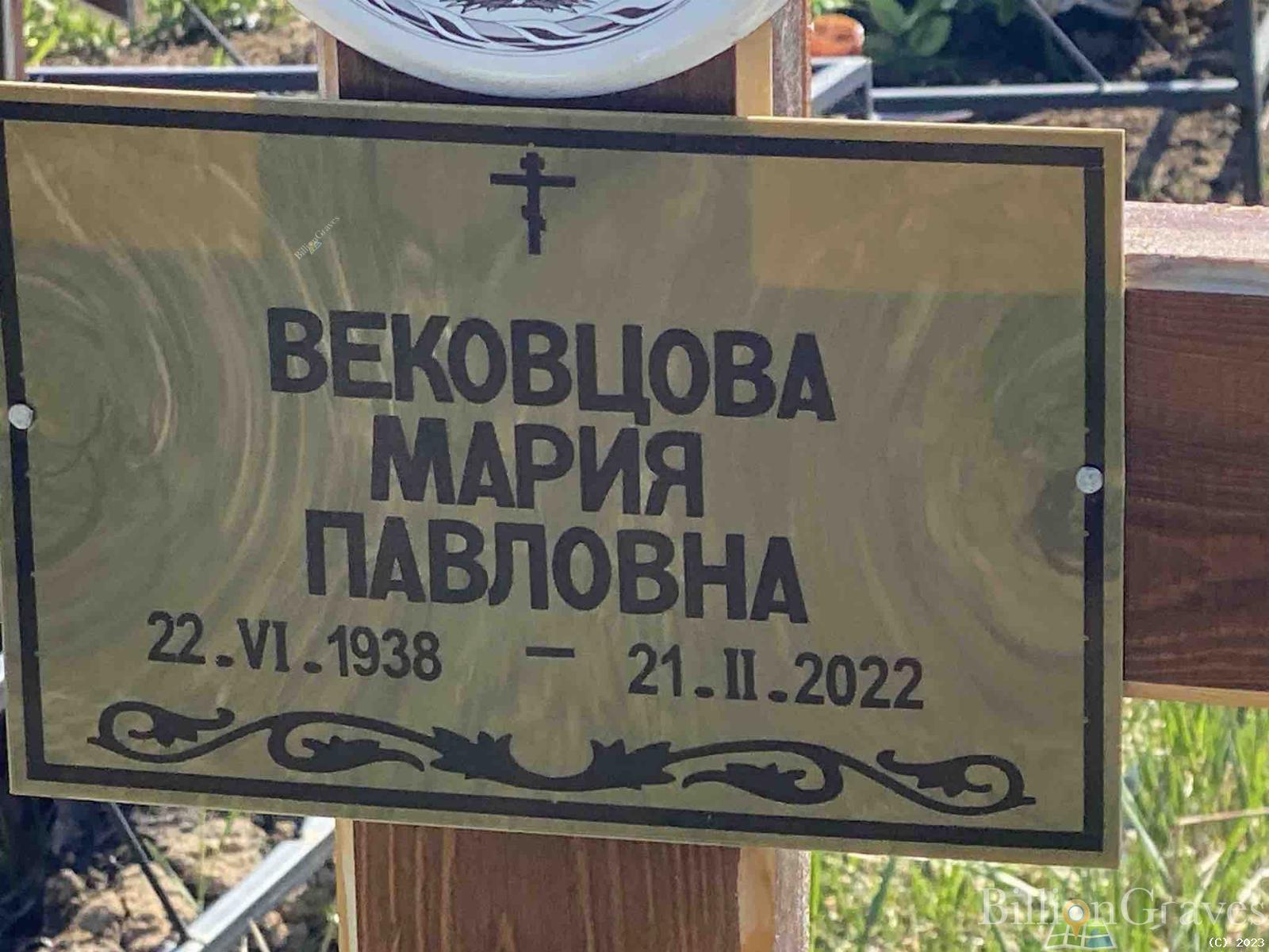 Вековцова Мария Павловна