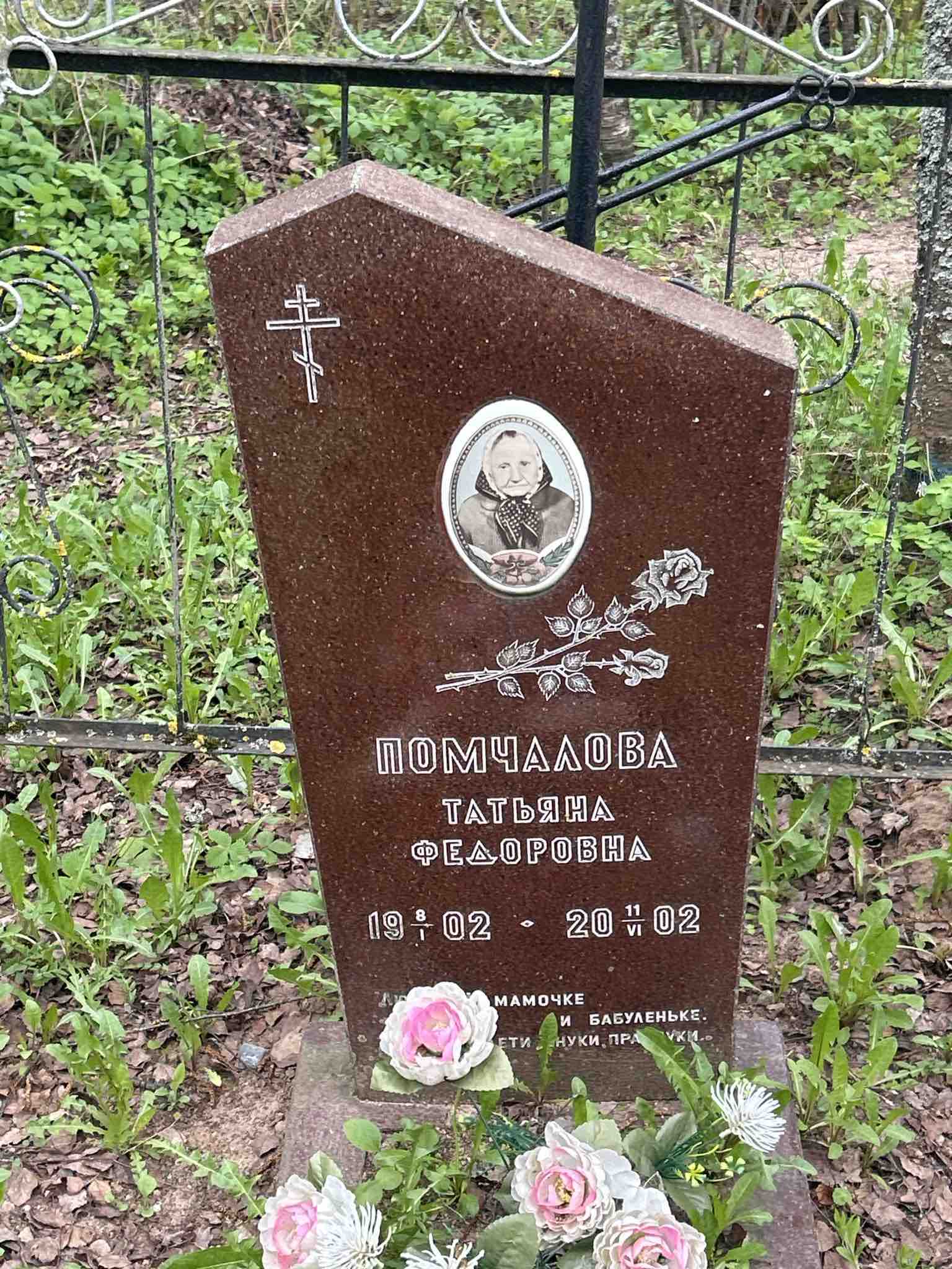 Помчалова Татьяна Федоровна