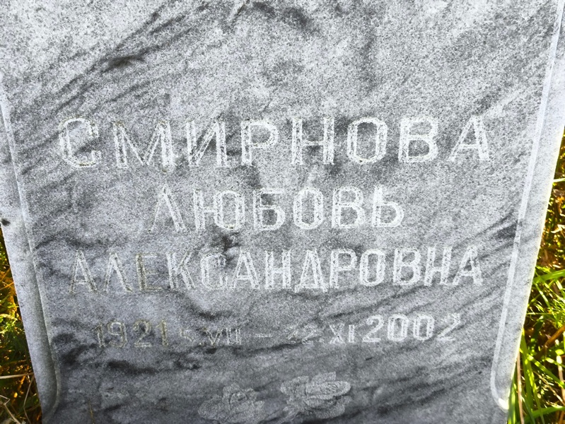 Смирнова