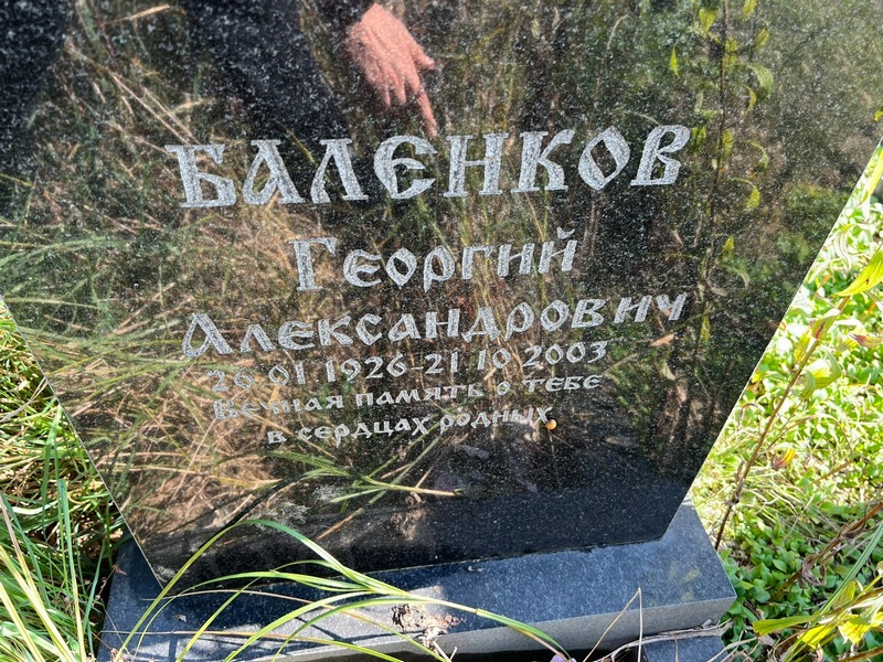 Баленков