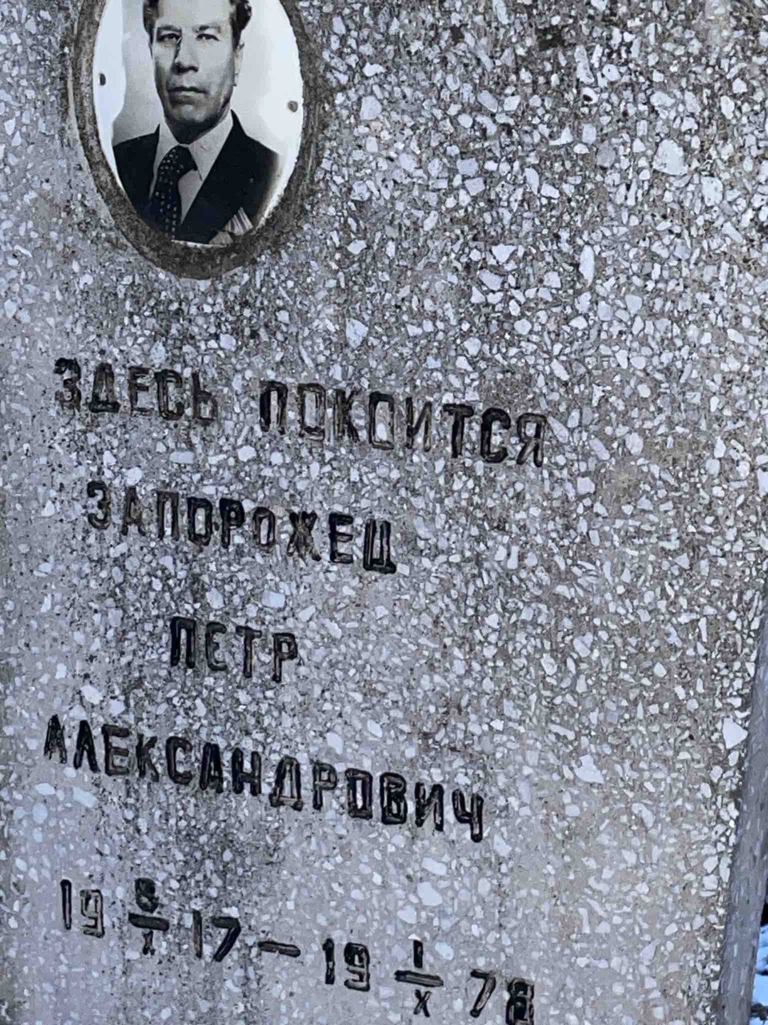 Запорожец Петр Александрович