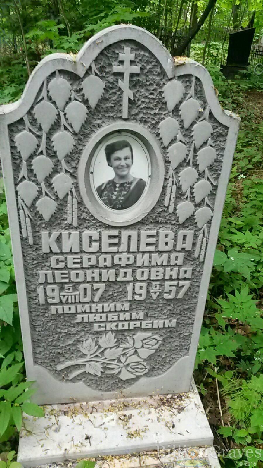 Киселева Серафима Леонидовна