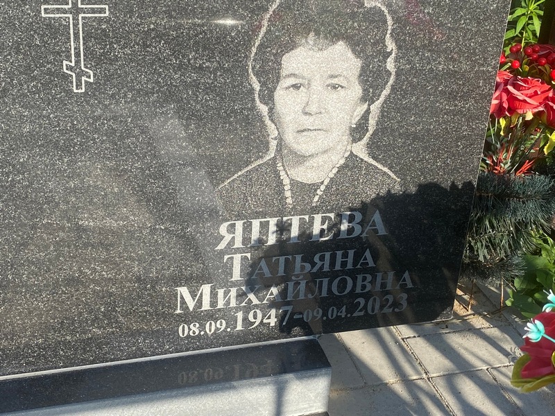 Яптева