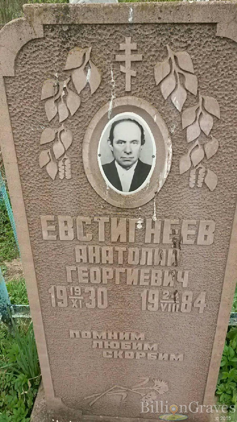 Евстигнеев Анатолий Георгиевич