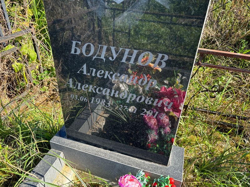 Бодунов